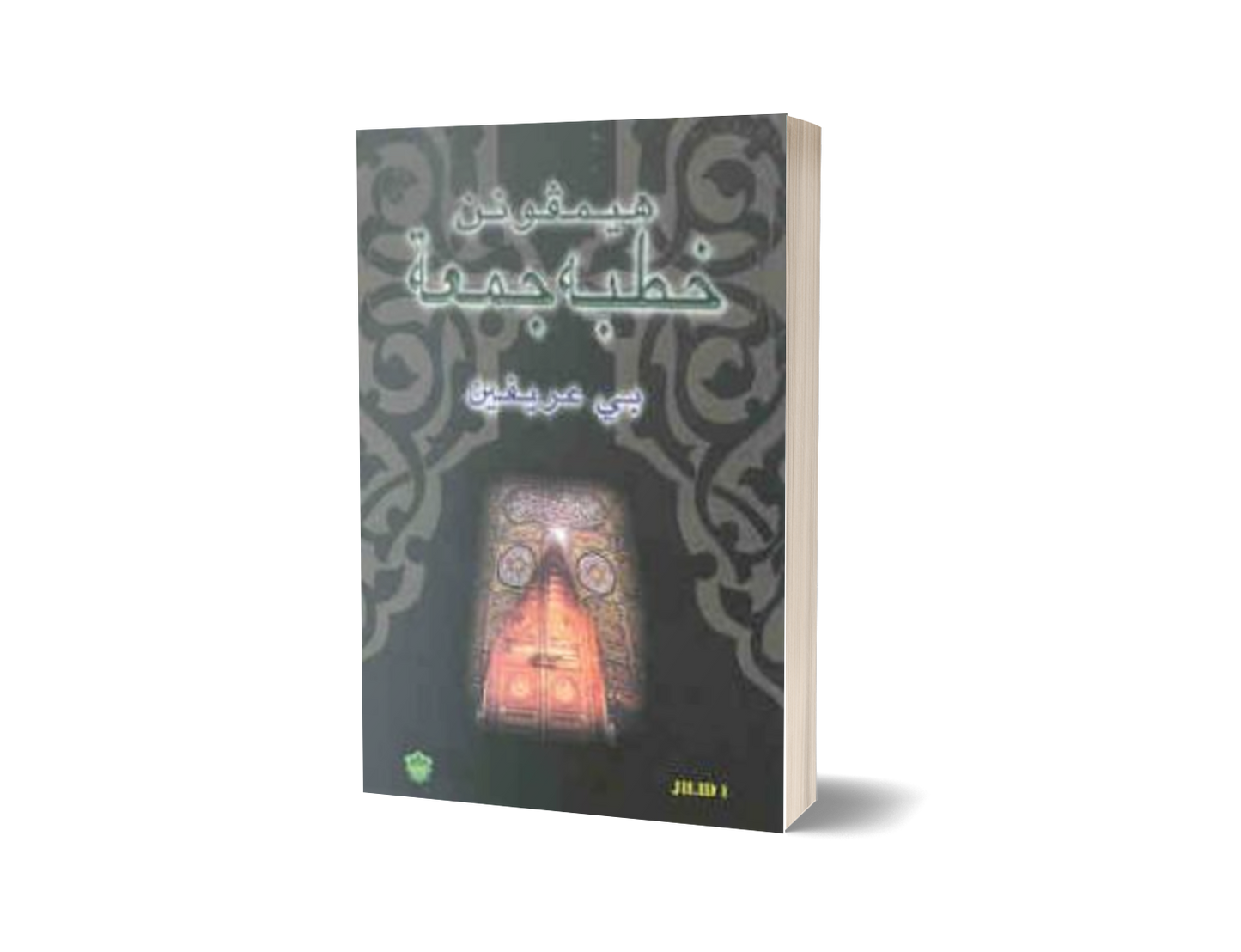 Himpunan Khutbah Jumaat Jilid 1 (Jawi)