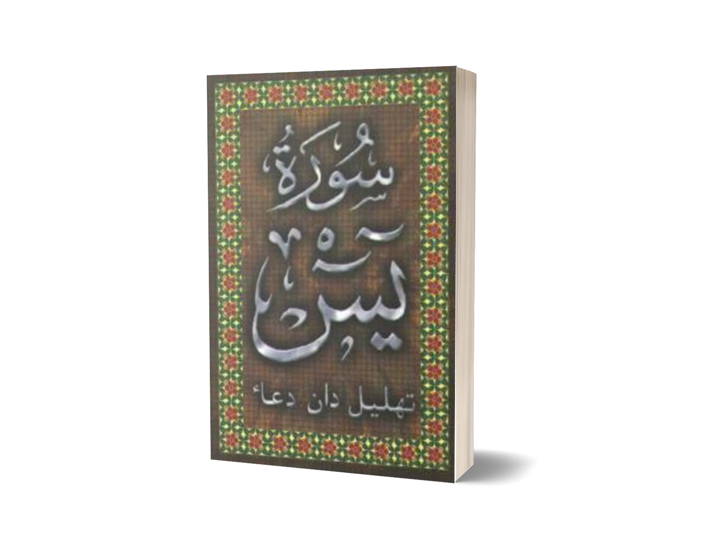 Surah Yasin Tahlil & Doa