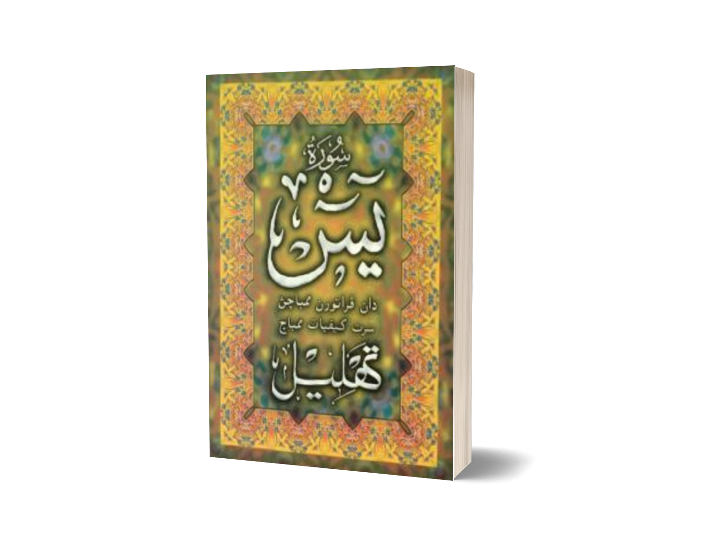 Surah Yasin & Peraturan Membacanya Serta Kaifiat Membaca Tahlil (Lge)