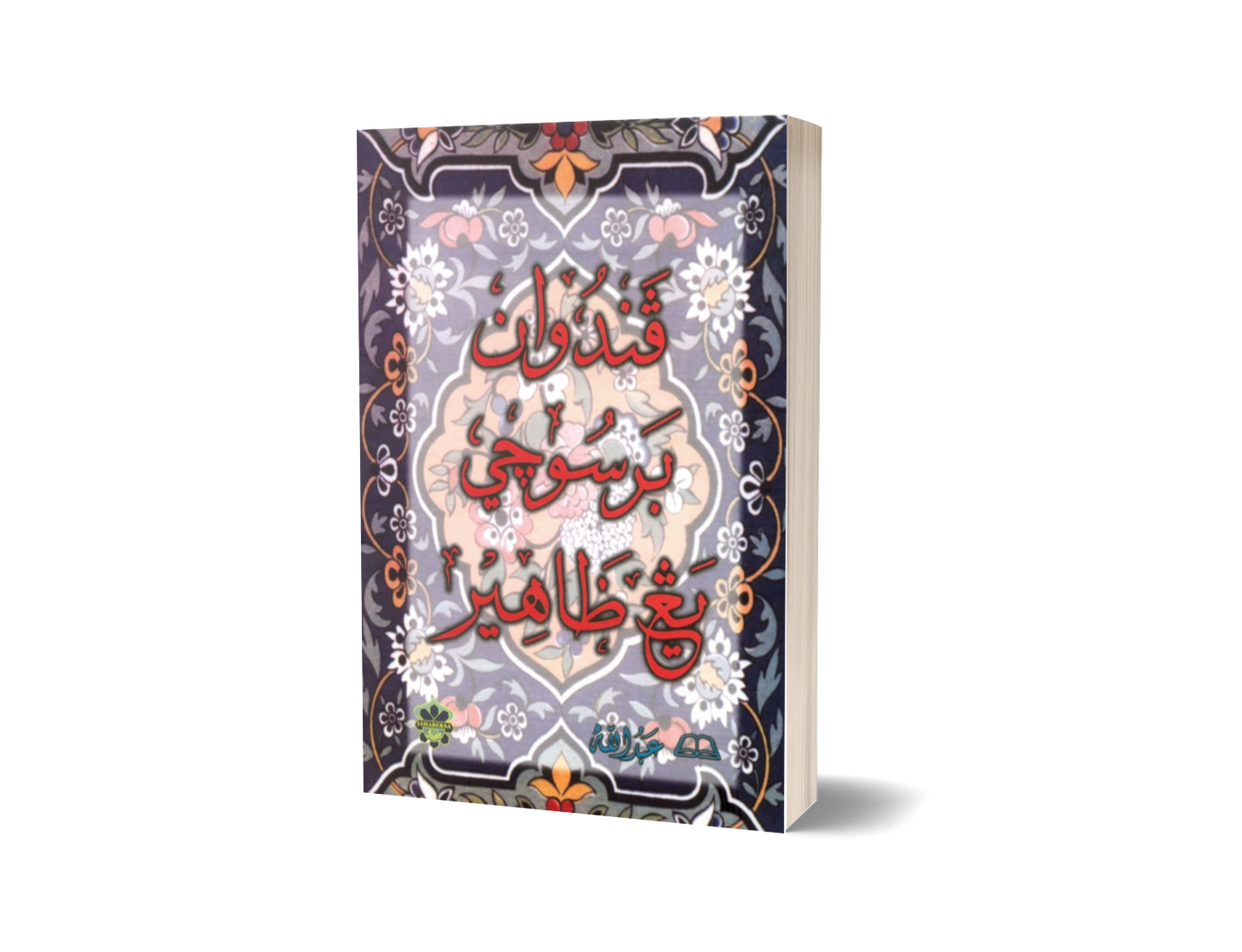 Panduan Bersuci Yang Zahir (Jawi)