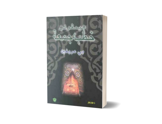Himpunan Khutbah Jumaat Jilid 1 (Jawi)