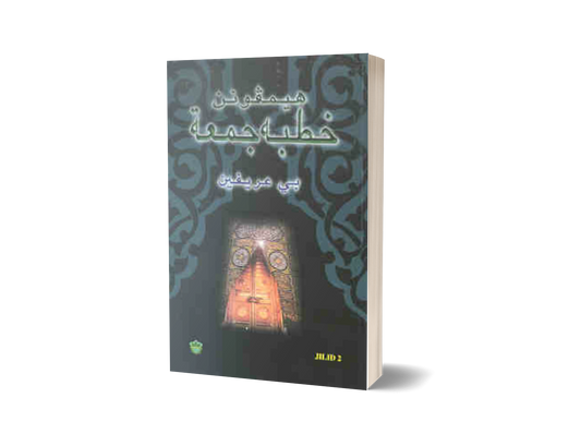Himpunan Khutbah Jumaat Jilid 2 (Jawi)