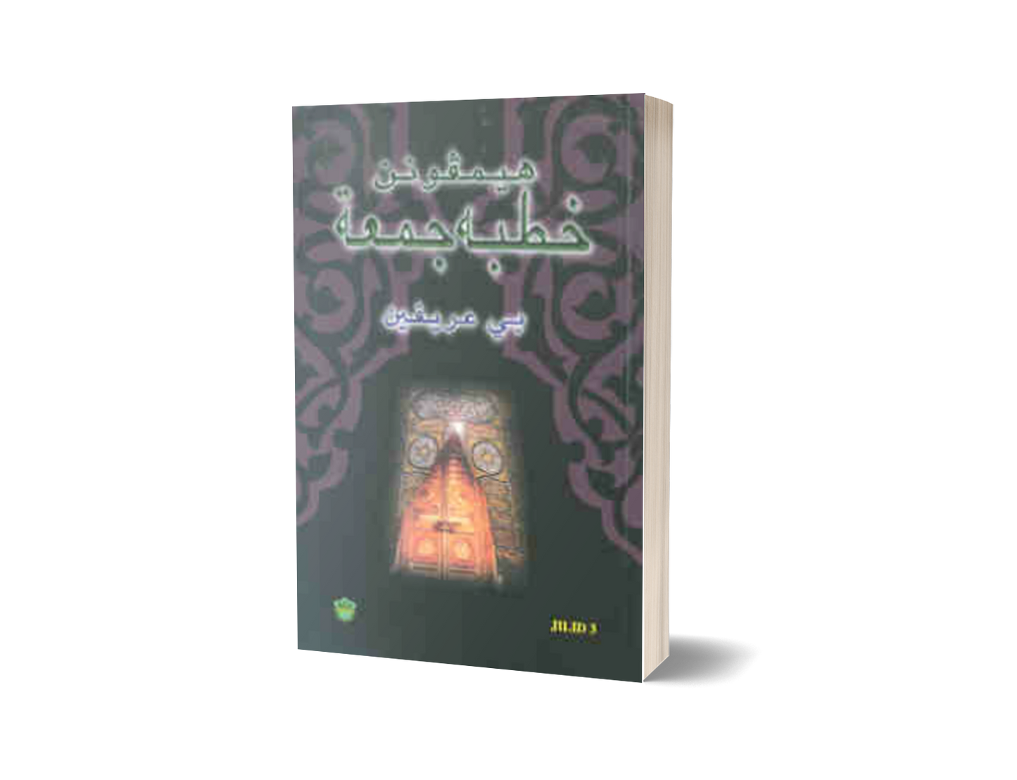 Himpunan Khutbah Jumaat Jilid 3 (Jawi)