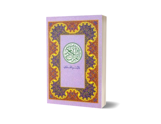 Al Qur'an Rasm Uthmani (Mahal)