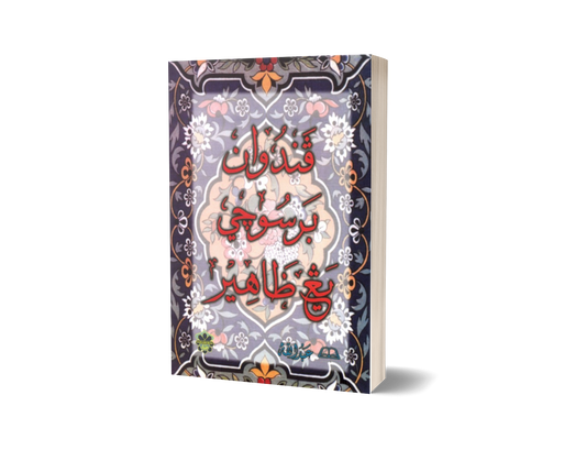 Panduan Bersuci Yang Zahir (Jawi)
